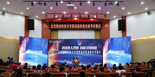 北京信息科技大學(xué)第四屆科技創(chuàng)新節(jié)隆重開幕，聚焦信息科技前沿