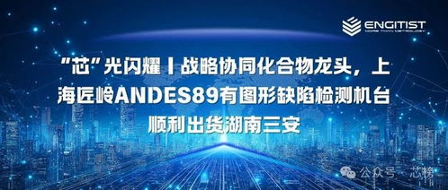 上海匠嶺設備成功出貨至湖南三安，助力化合物半導體晶圓信息科技發展